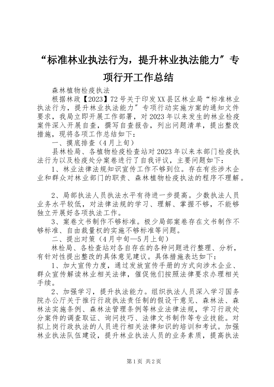 2023年“规范林业执法行为提升林业执法能力”专项行动工作总结新编.docx_第1页