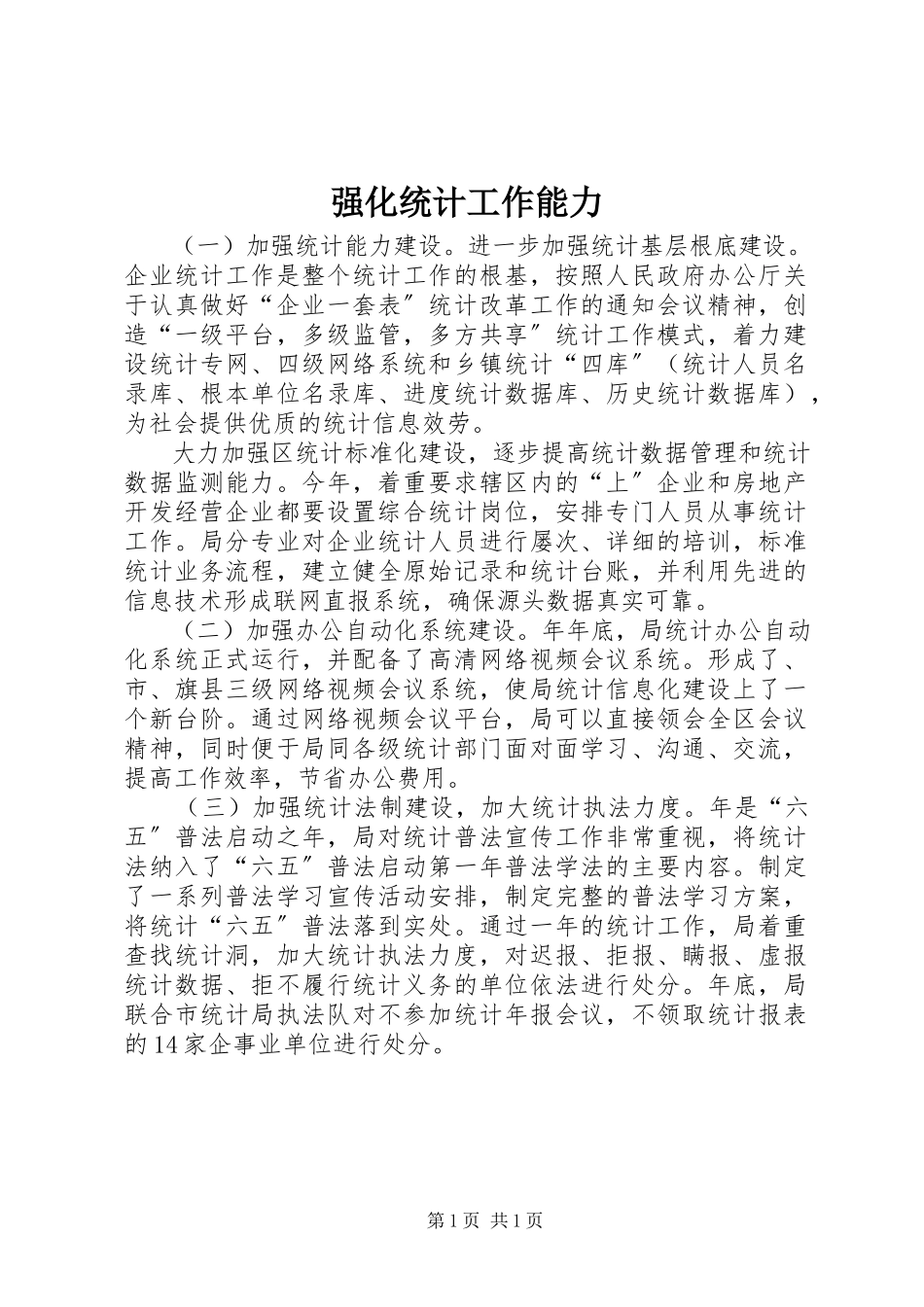 2023年强化统计工作能力.docx_第1页