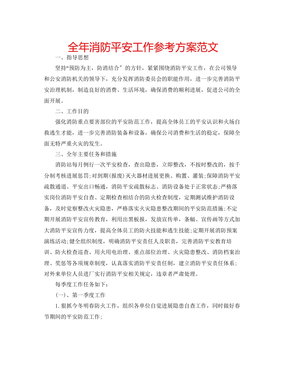 2023年全消防安全工作计划范文.docx_第1页