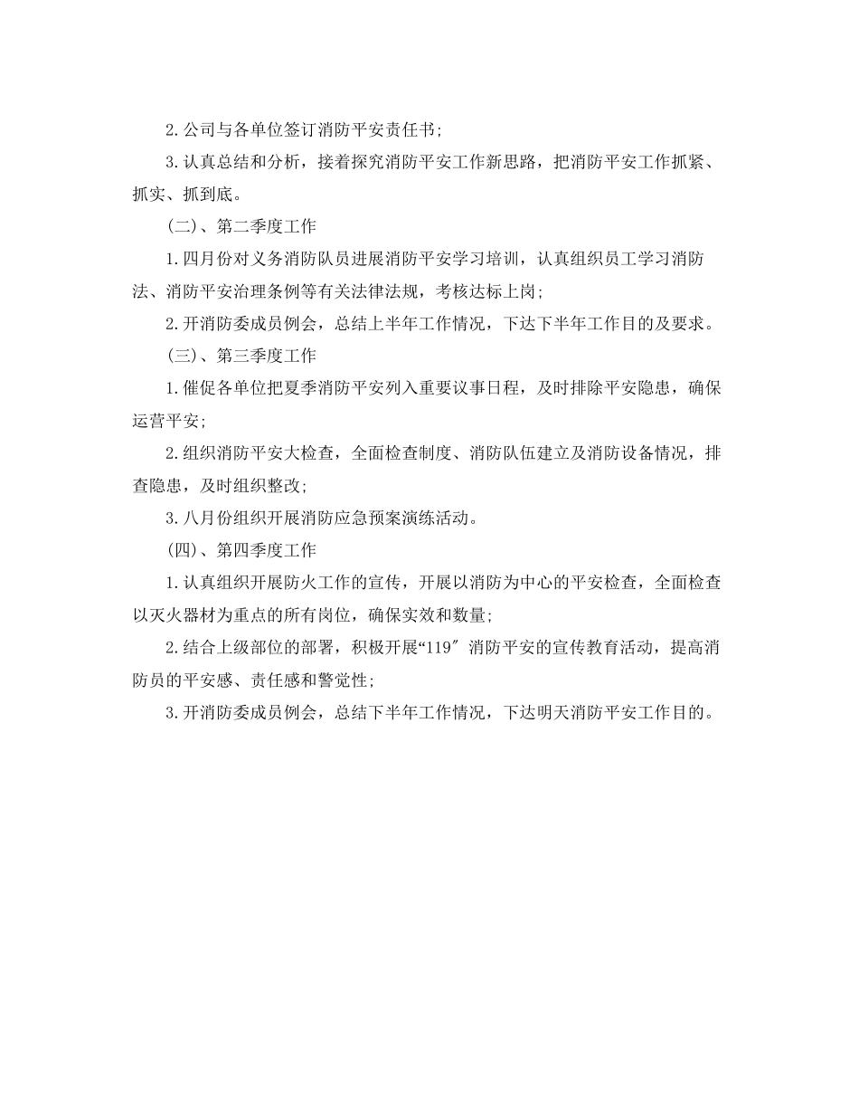 2023年全消防安全工作计划范文.docx_第2页