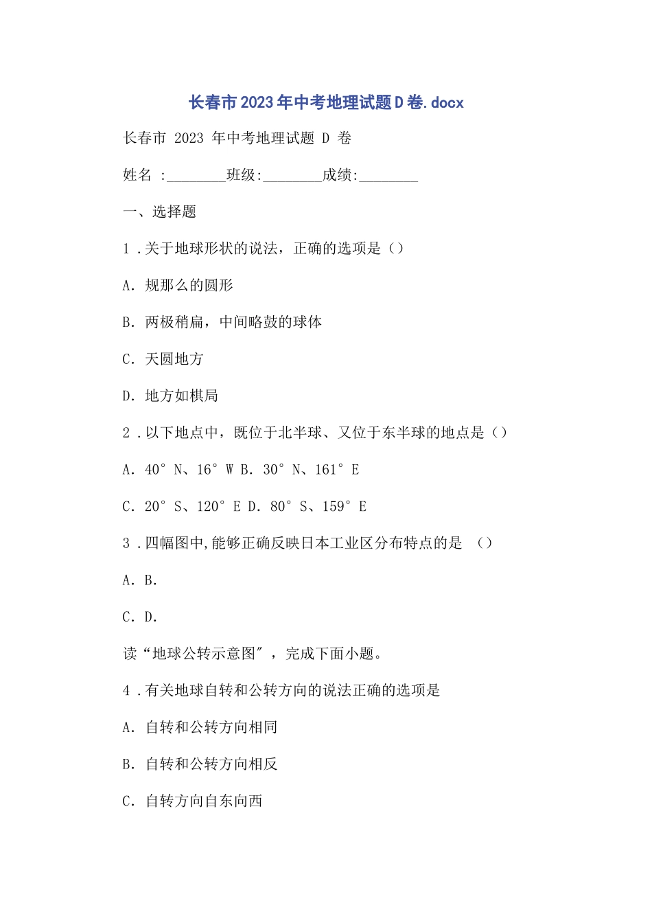 2023年长春市中考地理试题D卷x.docx_第1页