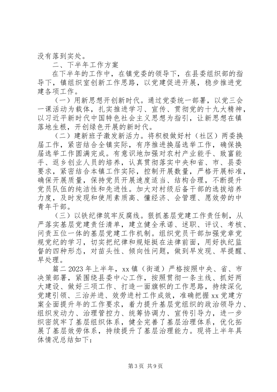 2023年乡镇上半年党建工作总结及下半年计划.docx_第3页