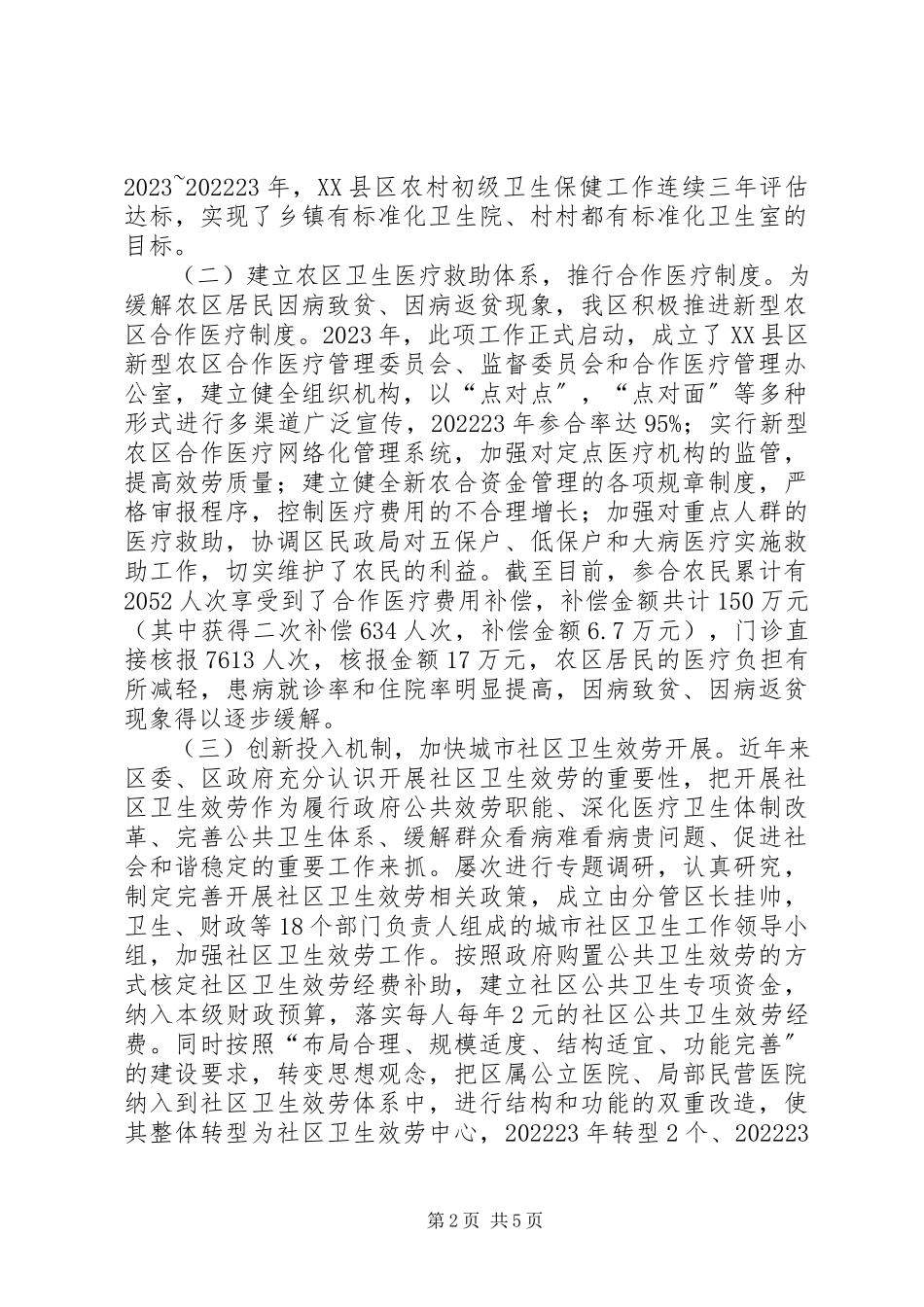 2023年卫生局关于城乡医疗保障体系建设情况的汇报城乡体系规划.docx_第2页