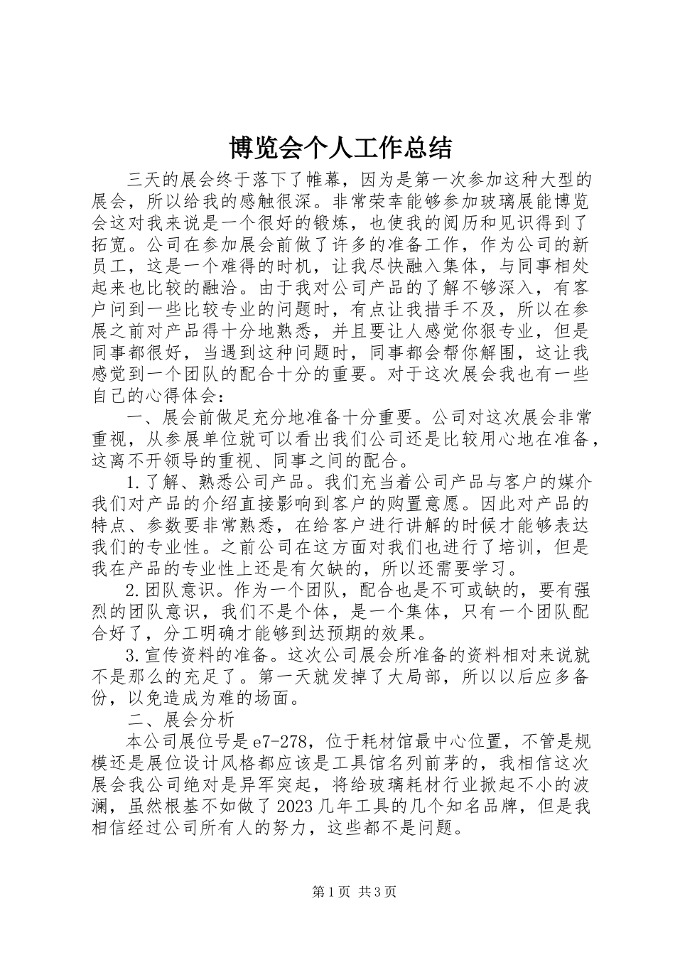 2023年博览会个人工作总结新编.docx_第1页