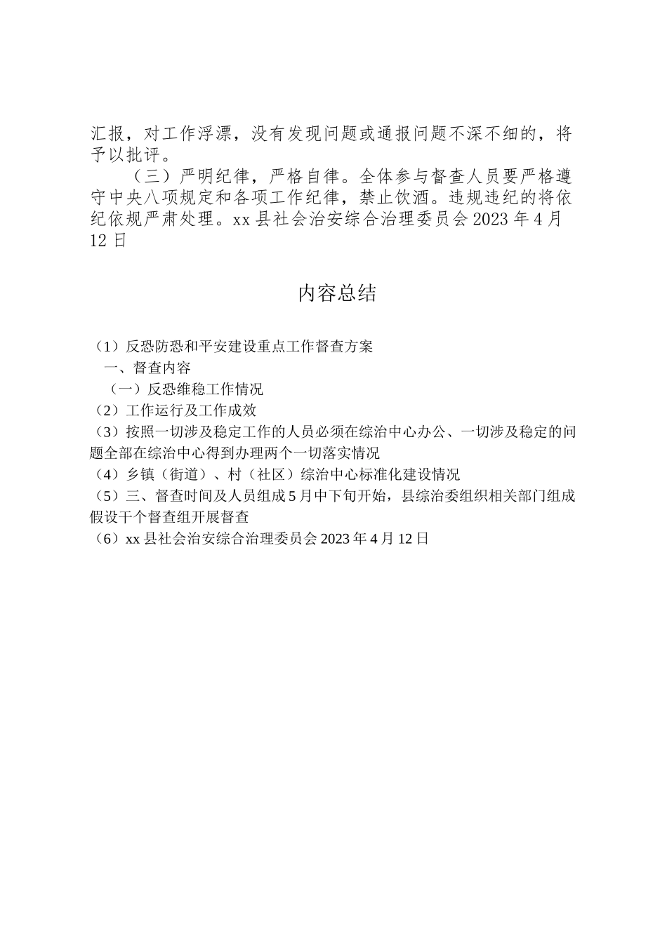 2023年反恐防恐和平安建设重点工作督查方案.doc_第2页