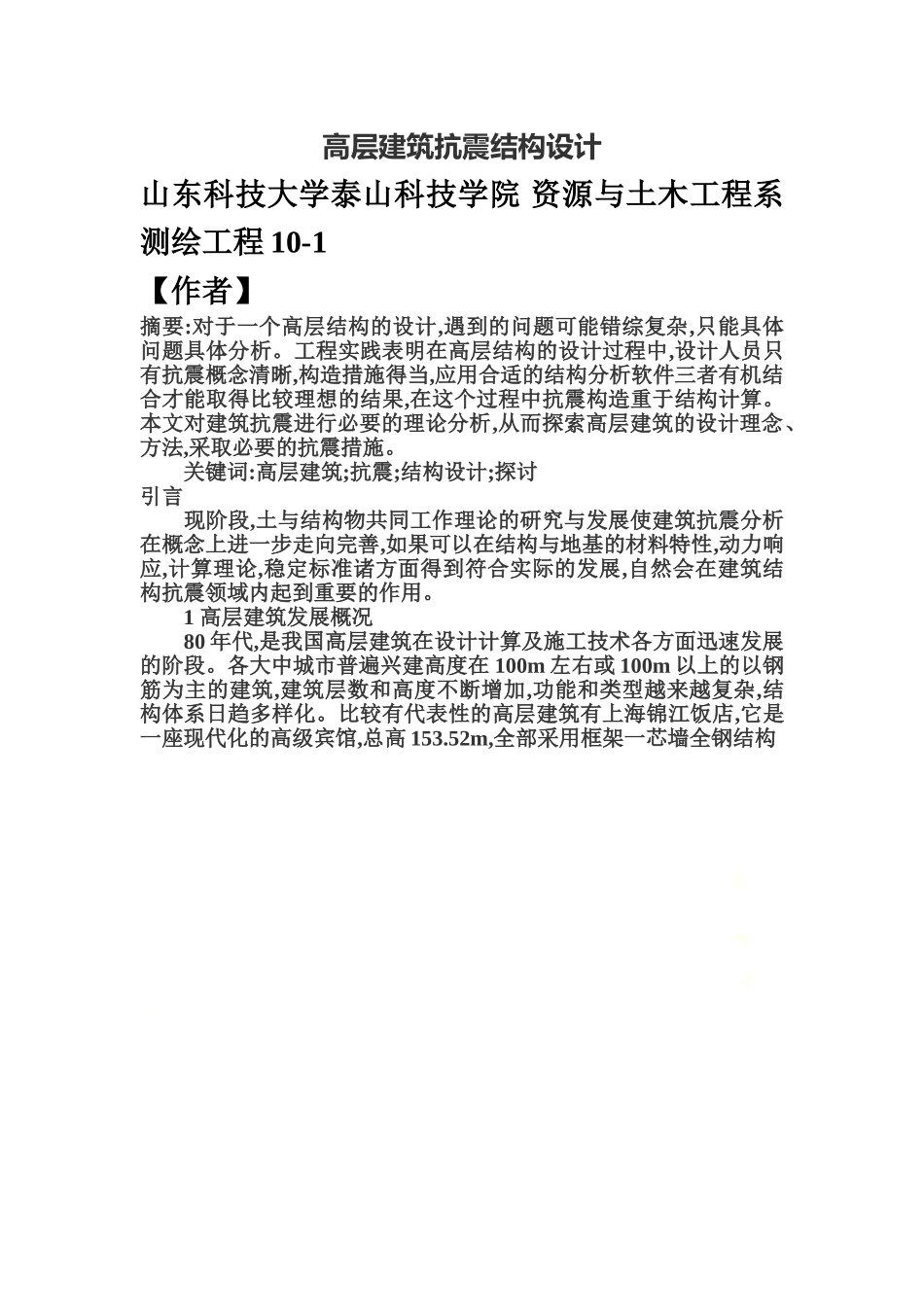 高层建筑抗震结构设计.doc_第2页