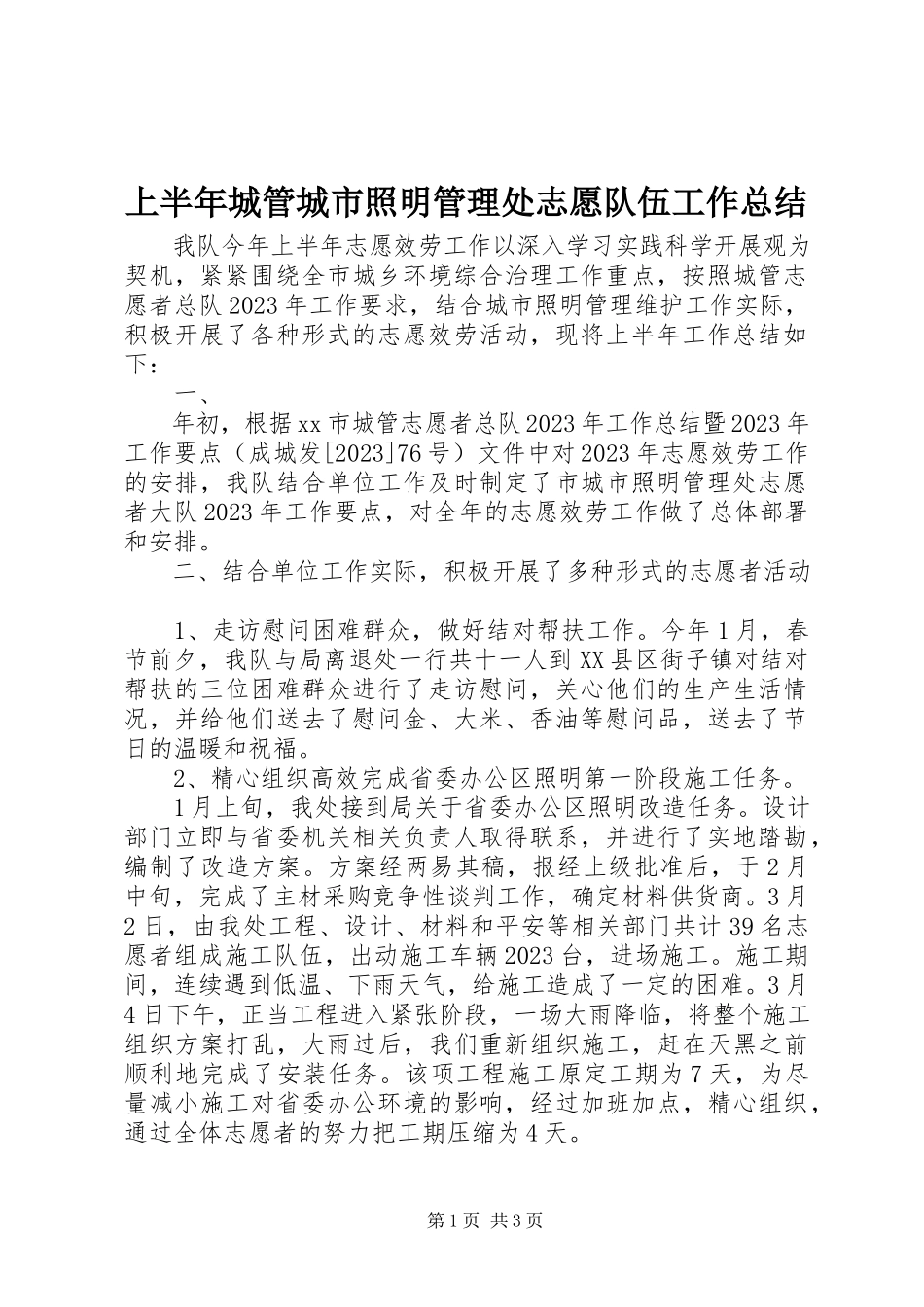 2023年上半年城管城市照明管理处志愿队伍工作总结.docx_第1页