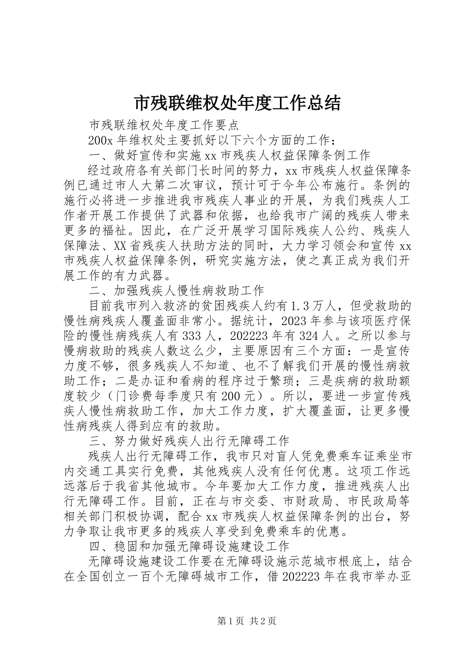 2023年市残联维权处年度工作总结.docx_第1页