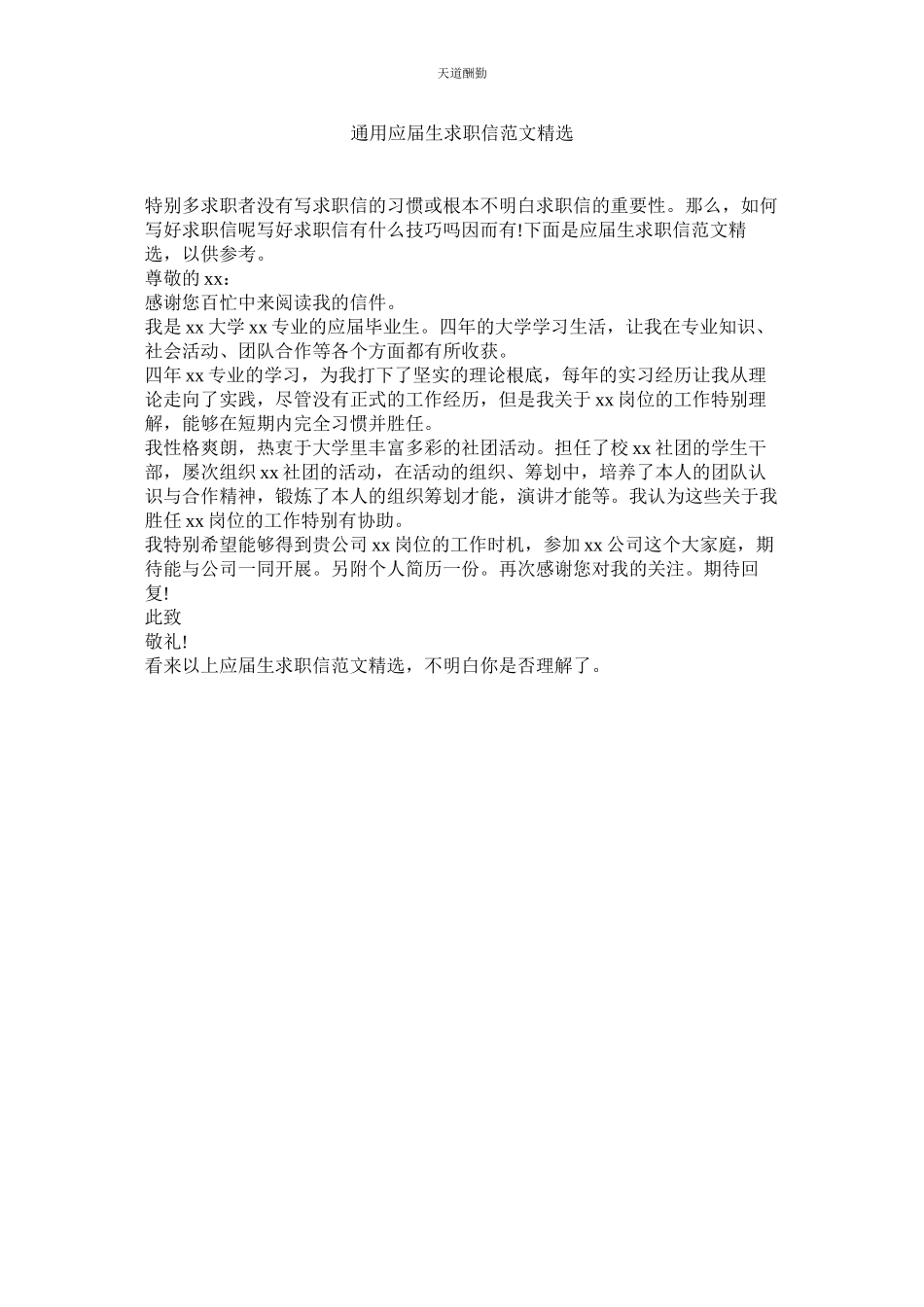 2023年应ۥ届生求职信.docx_第1页