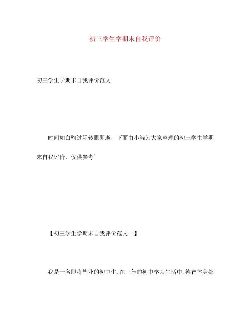 2023年初三学生学期末自我评价.docx_第1页