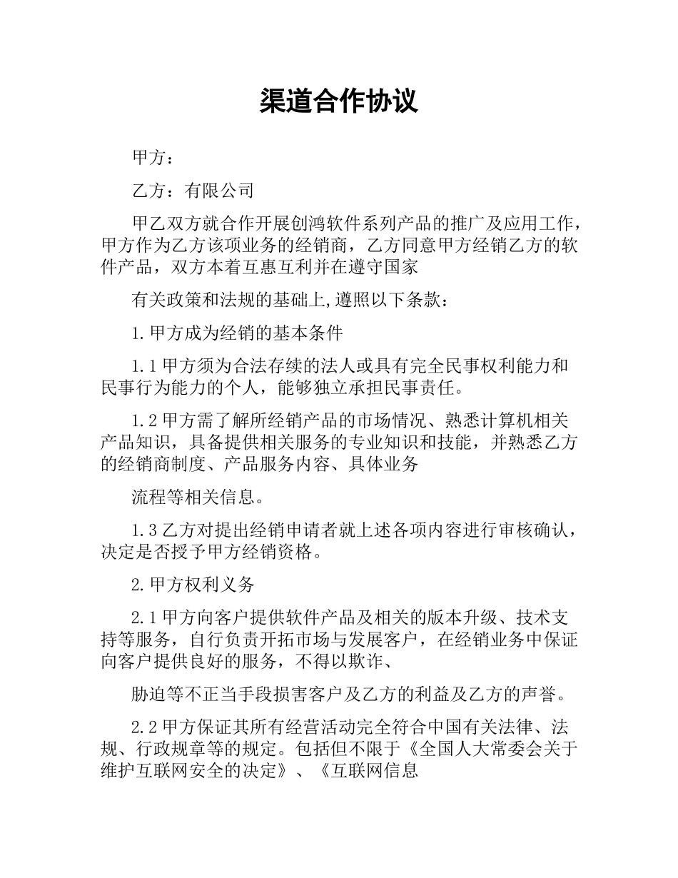 渠道合作协议.docx_第1页