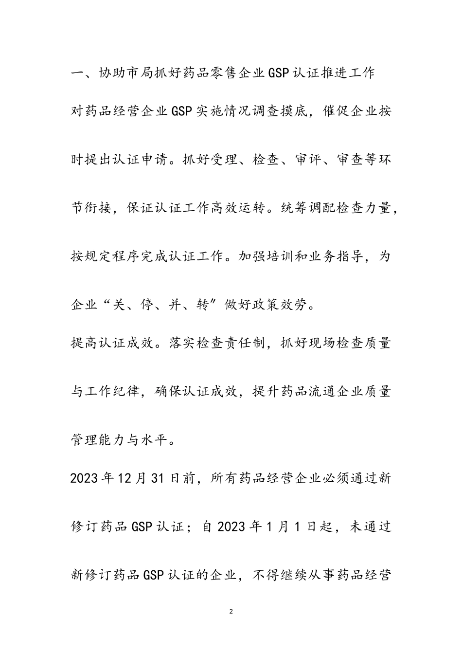 2023年年区药品流通监管工作要点范文.doc_第2页