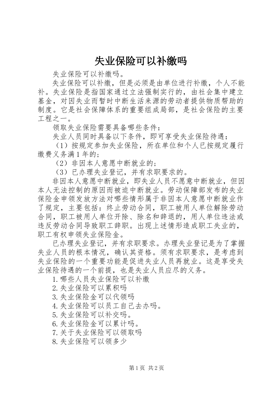 2023年失业保险可以补缴吗.docx_第1页