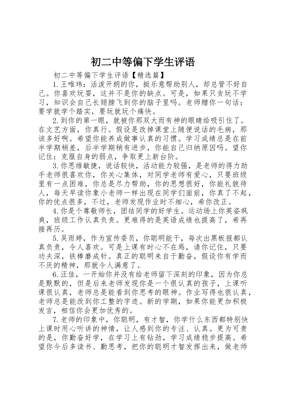 2023年初二中等偏下学生评语.docx_第1页