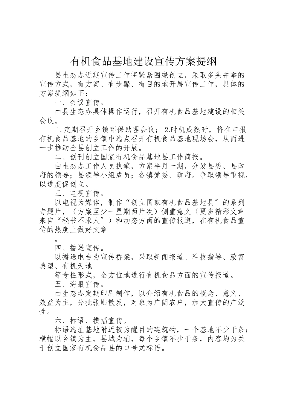 2023年有机食品基地建设宣传方案提纲 .doc_第1页