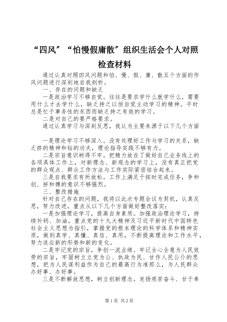 2023年四风怕慢假庸散组织生活会个人对照检查材料.docx_第1页