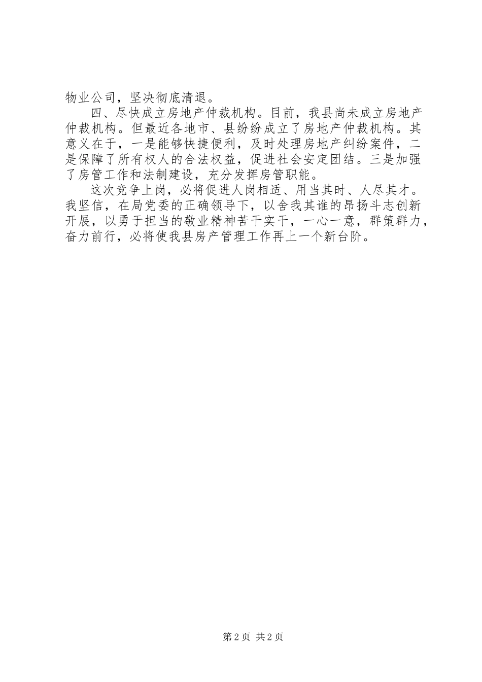 2023年房产管理处职位竞聘演讲稿.docx_第2页