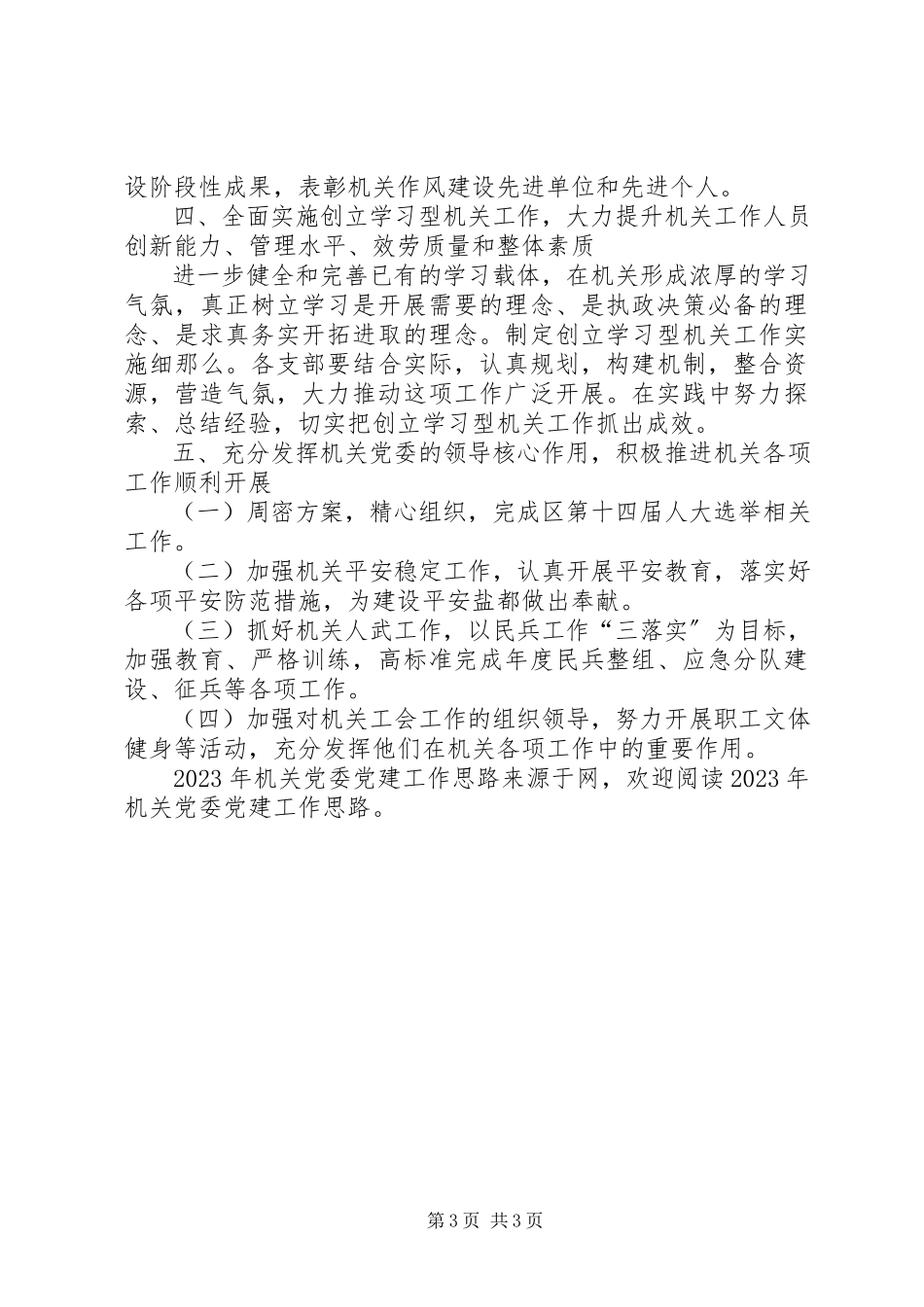 2023年机关党委党建工作思路.docx_第3页