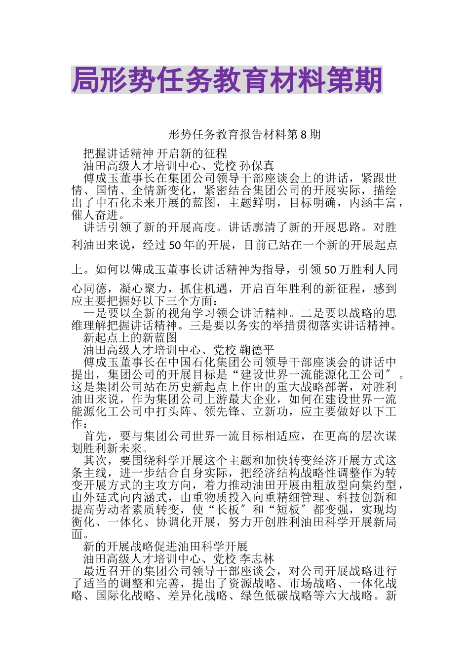 2023年局形势任务教育材料第期.doc_第1页