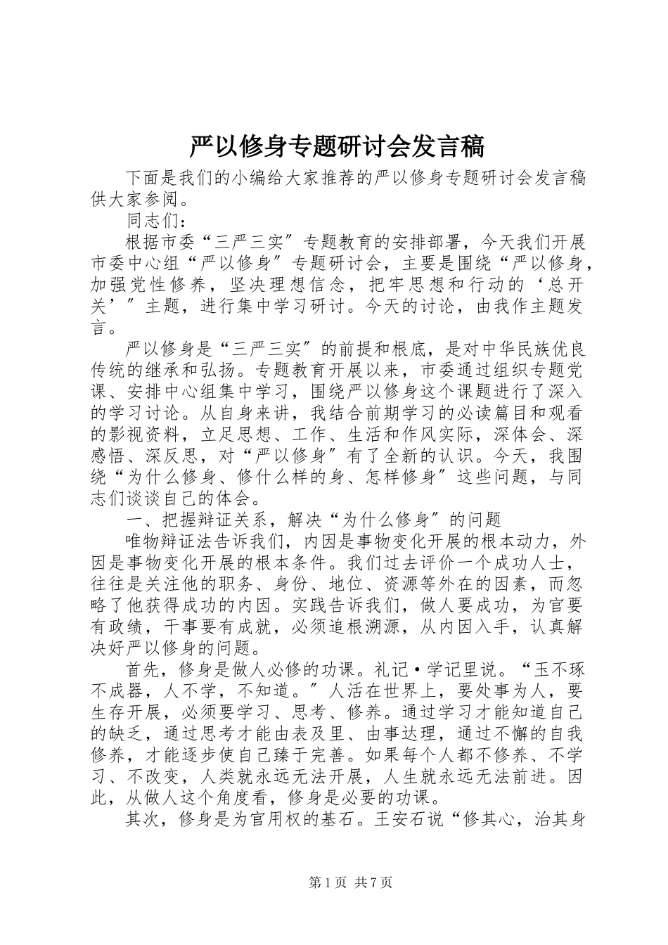 2023年严以修身专题研讨会讲话稿.docx_第1页
