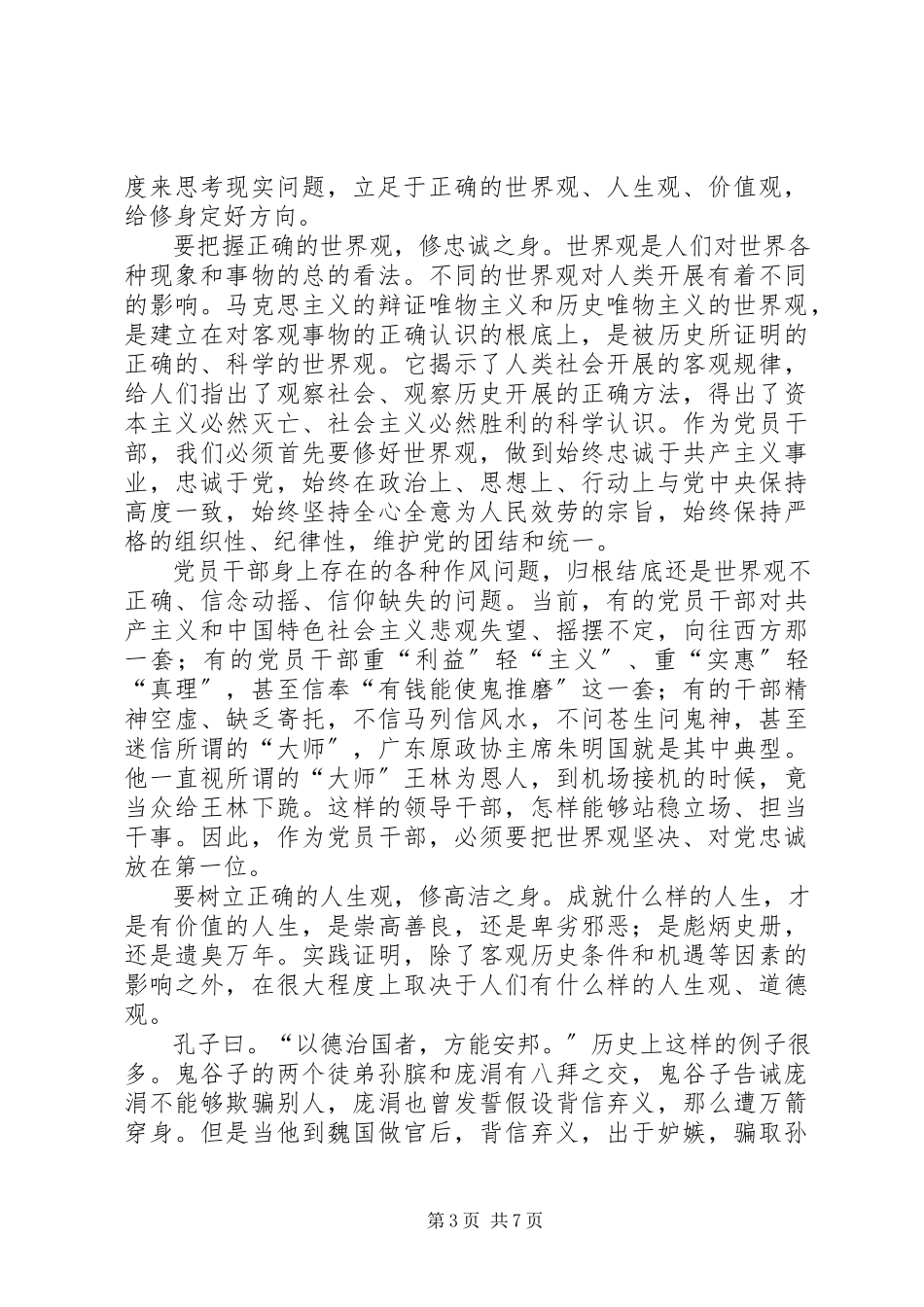 2023年严以修身专题研讨会讲话稿.docx_第3页