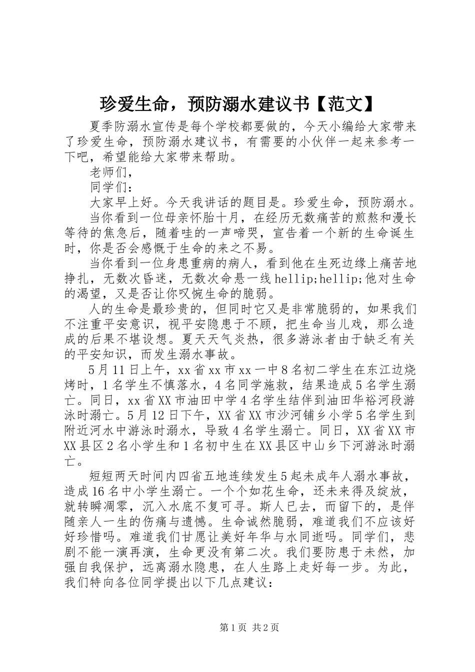 2023年《珍爱生命预防溺水》倡议书新编.docx_第1页