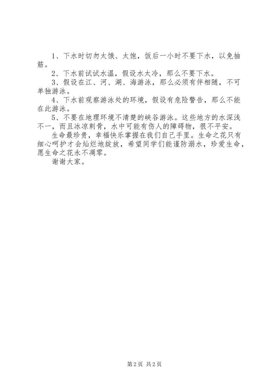 2023年《珍爱生命预防溺水》倡议书新编.docx_第2页