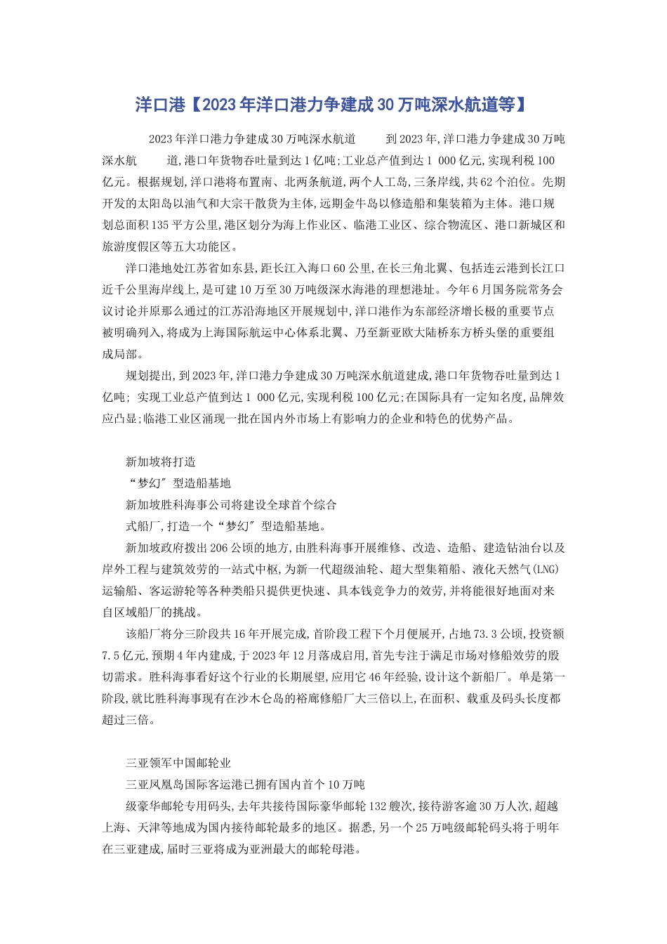 2023年洋口港洋口港力争建成30万吨深水航道等.docx_第1页