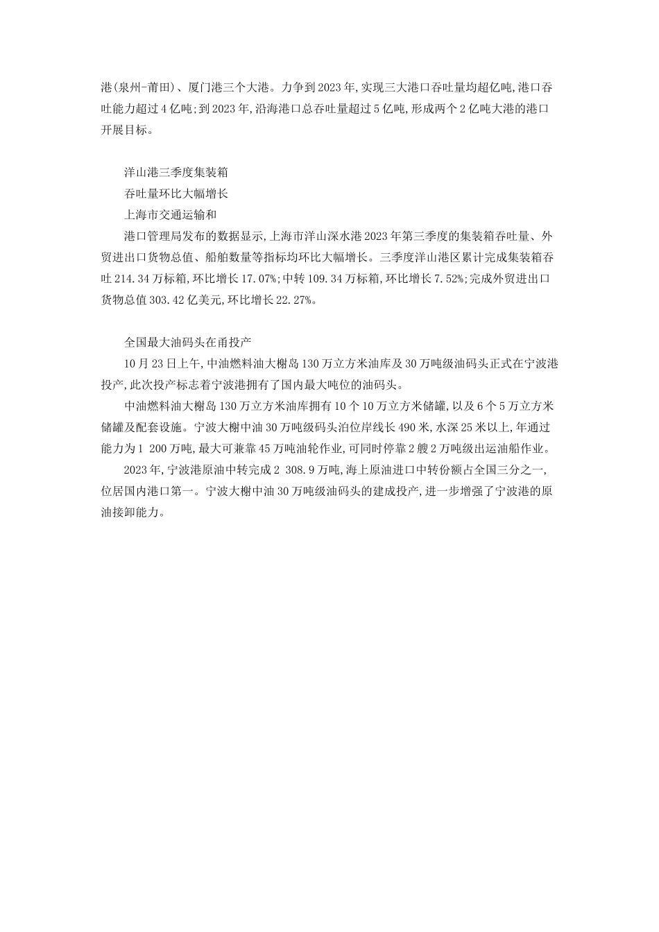 2023年洋口港洋口港力争建成30万吨深水航道等.docx_第3页