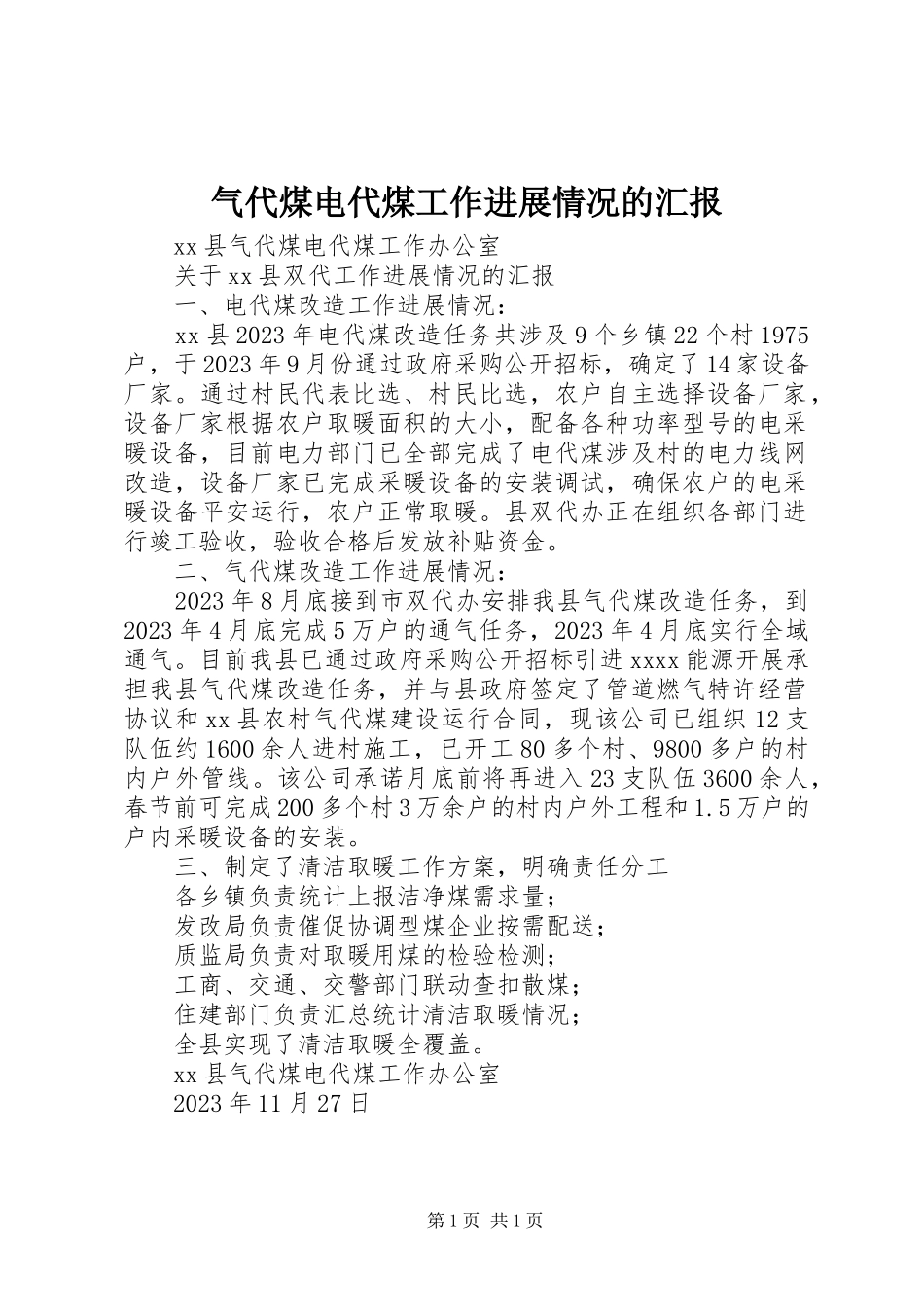2023年气代煤电代煤工作进展情况的汇报.docx_第1页
