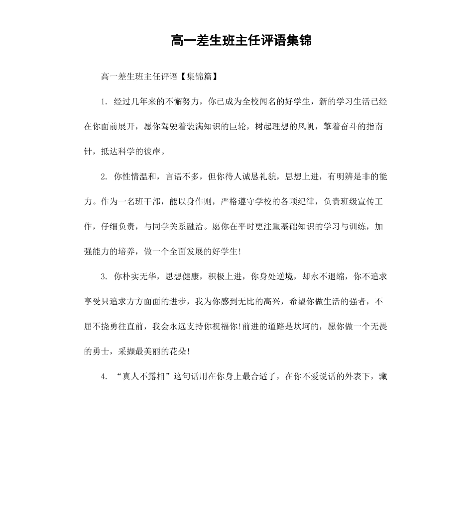 高一差生班主任评语集锦.docx_第1页