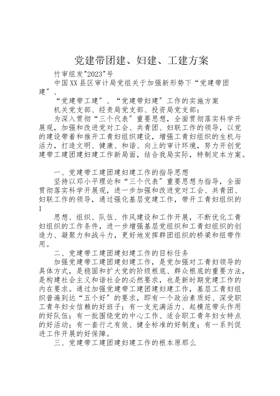 2023年党建带团建妇建工建方案 .doc_第1页