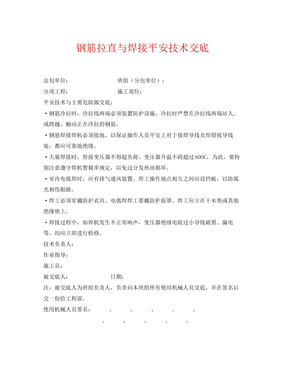 2023年《管理资料技术交底》之钢筋拉直与焊接安全技术交底.docx_第1页