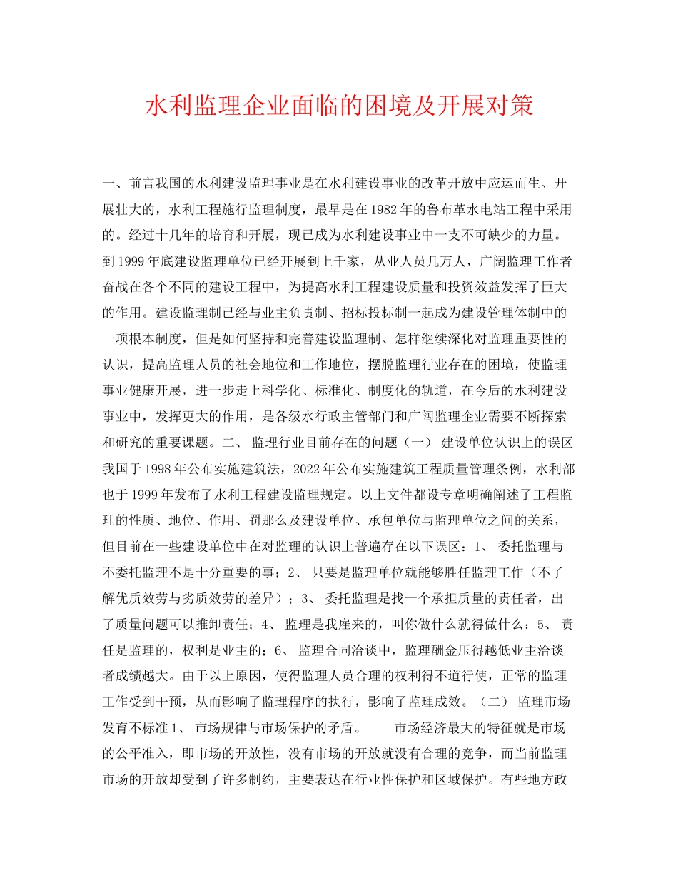 2023年《安全环境环保技术》之水利监理企业面临的困境及发展对策.docx_第1页