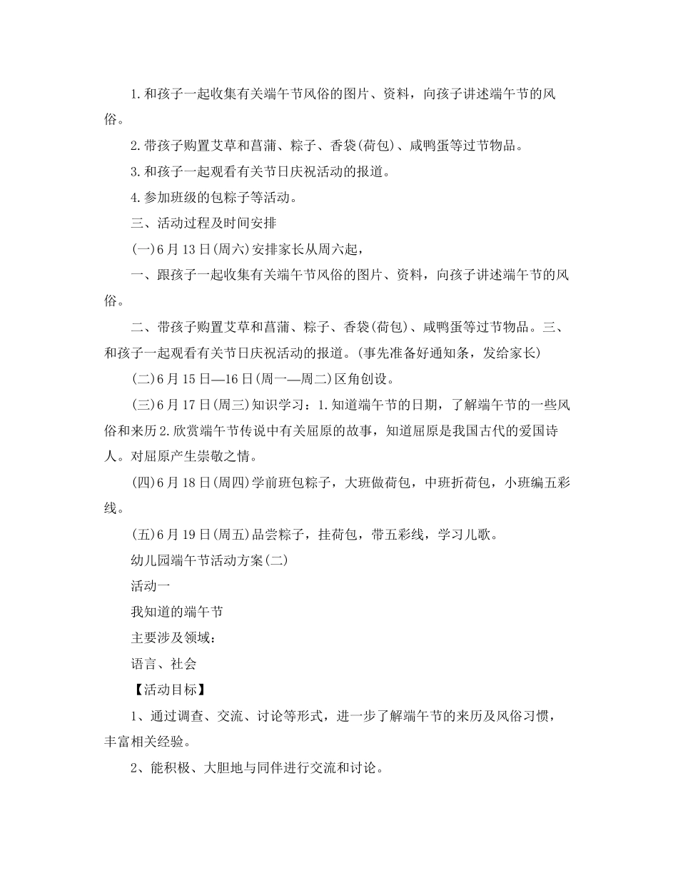 2023年幼儿园端午节活动计划.docx_第2页