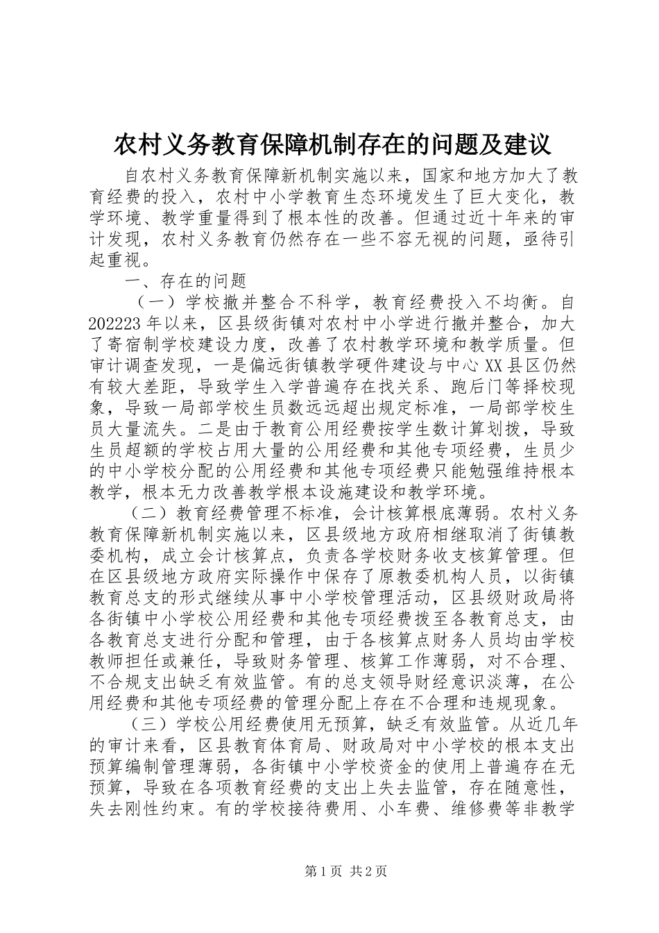 2023年农村义务教育保障机制存在的问题及建议.docx_第1页
