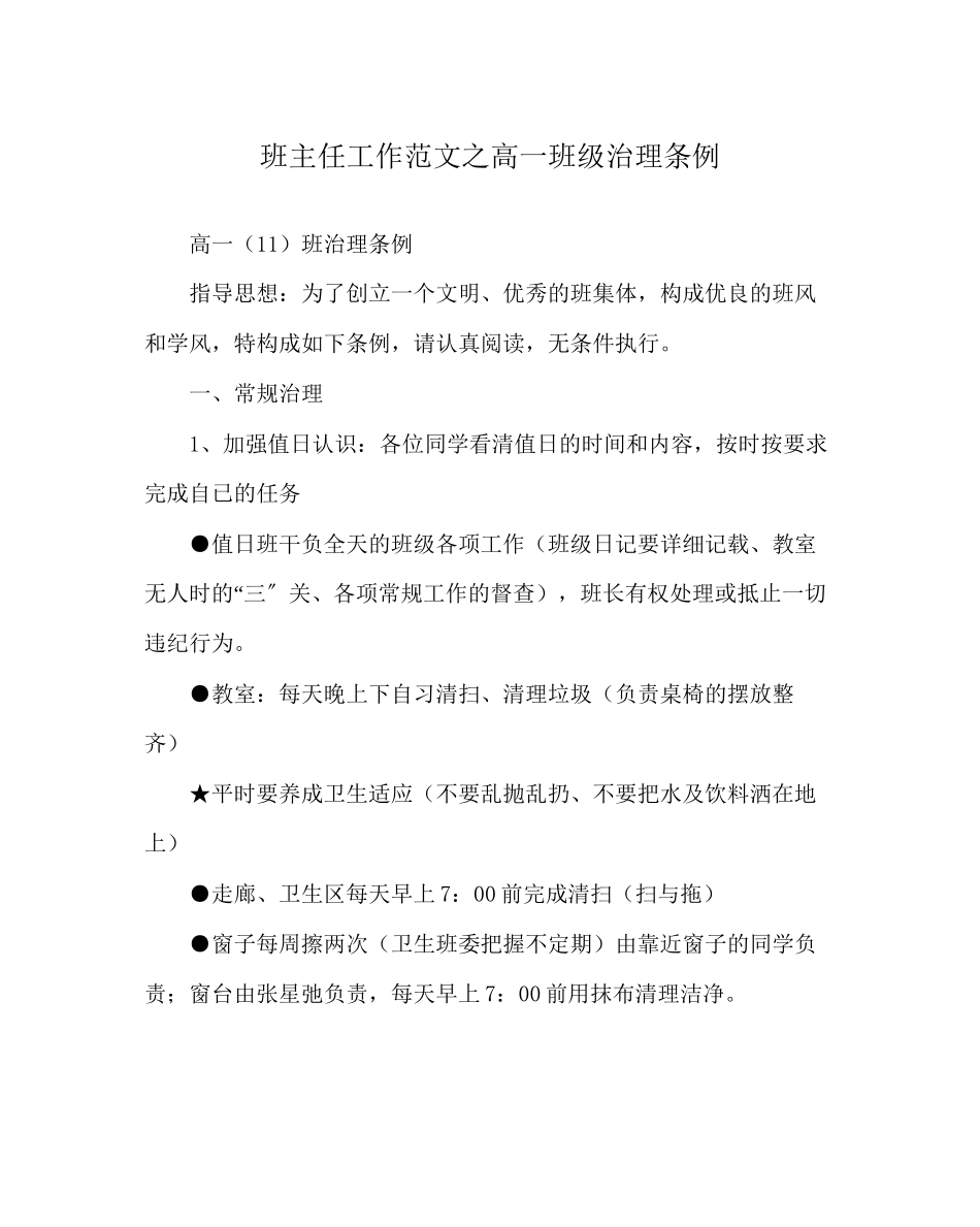 2023年班主任工作高一班级管理条例.docx_第1页