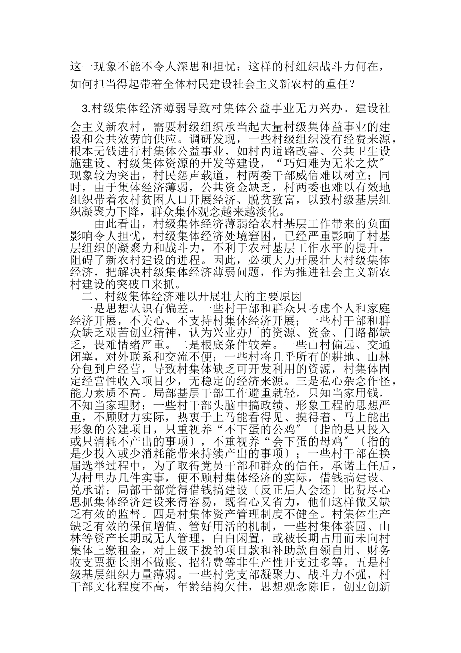 2023年壮大村级集体经济是新农村建设一个重大课题.doc_第2页