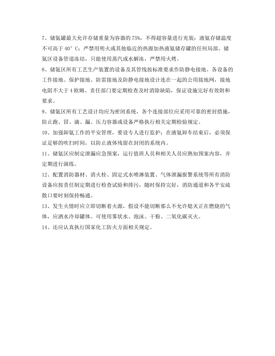 2023年《安全管理制度》之氨区防火管理规定.docx_第2页