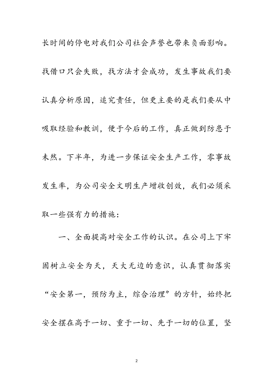 2023年电站上半年安全工作总结及下半年措施范文.doc_第2页