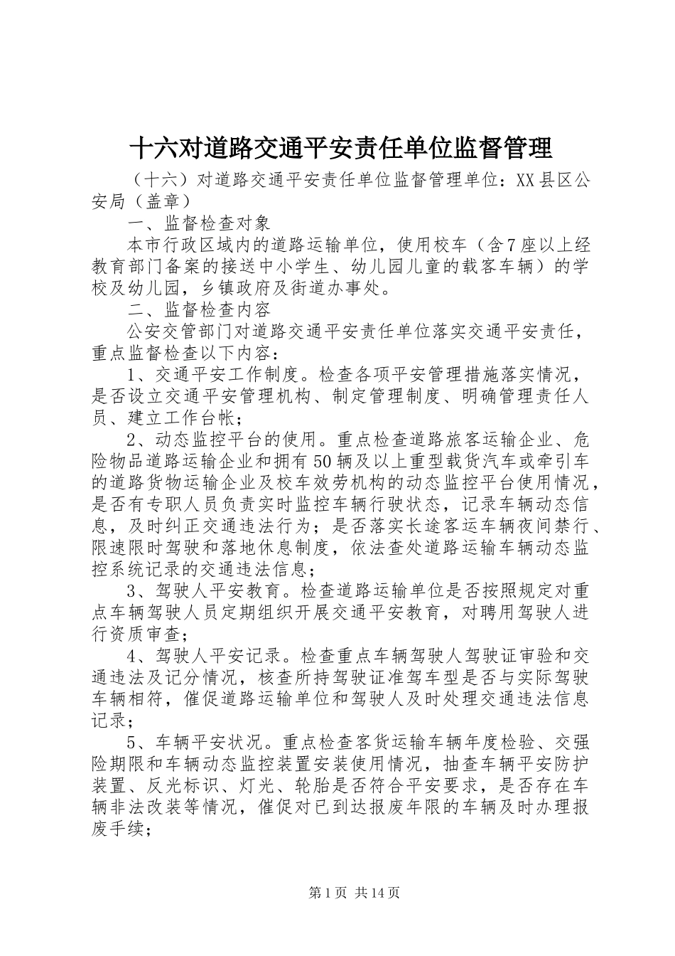 2023年十六对道路交通安全责任单位监督管理.docx_第1页
