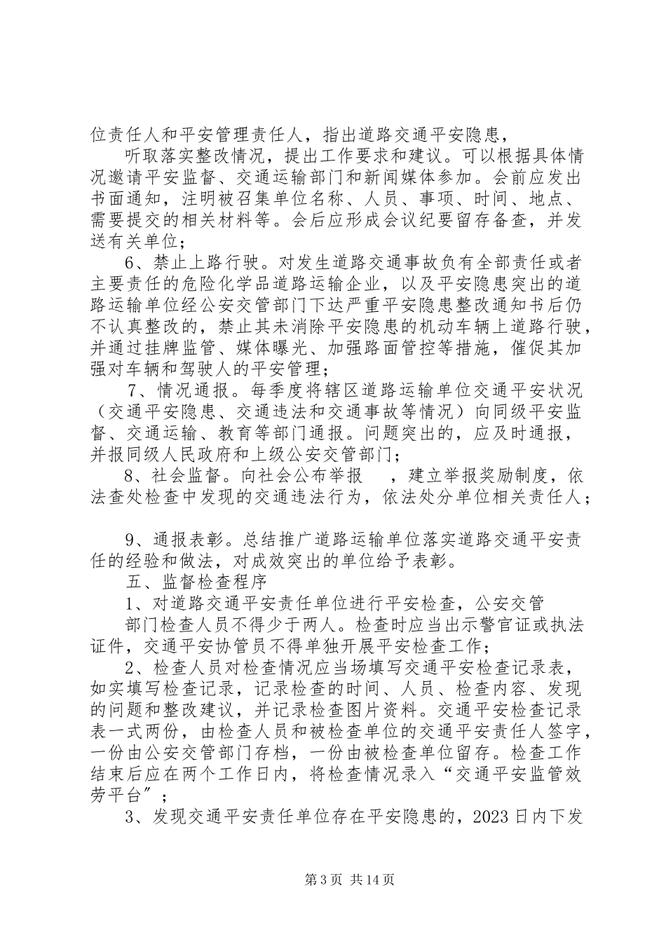 2023年十六对道路交通安全责任单位监督管理.docx_第3页