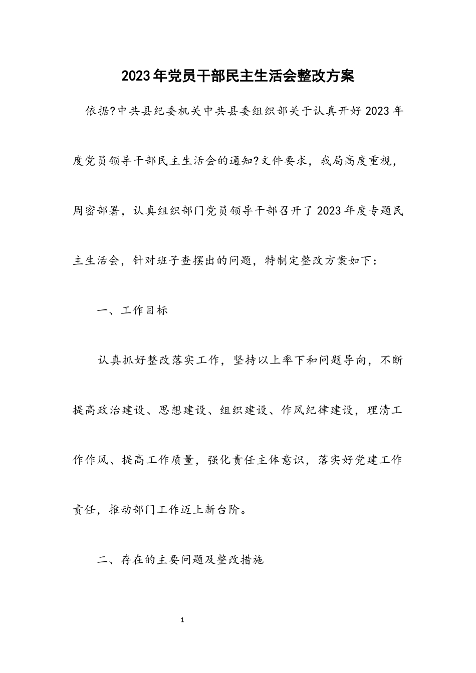2023年党员干部民主生活会整改方案.docx_第1页