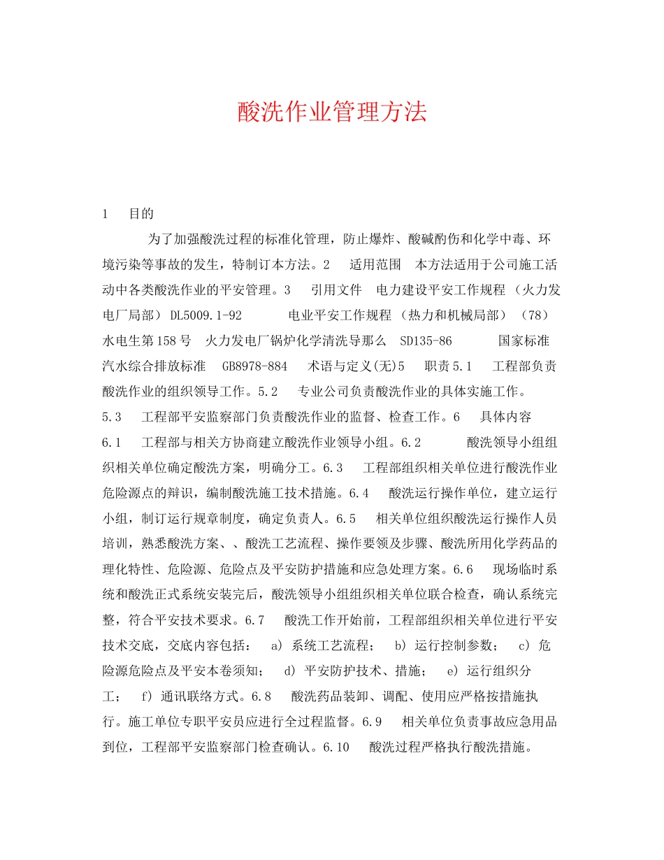 2023年《安全管理制度》之酸洗作业管理办法.docx_第1页