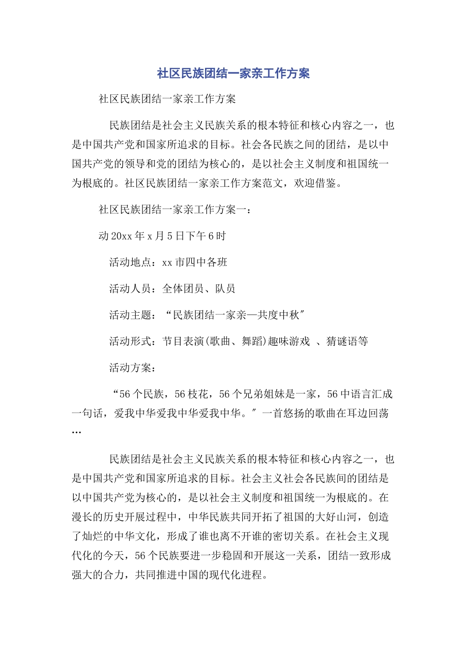 2023年社区民族团结一家亲工作计划.docx_第1页