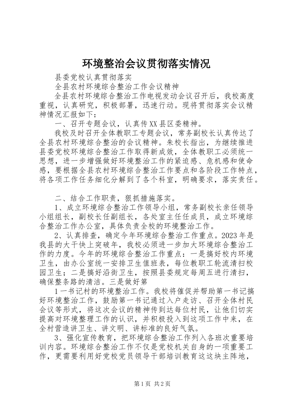 2023年环境整治会议贯彻落实情况.docx_第1页