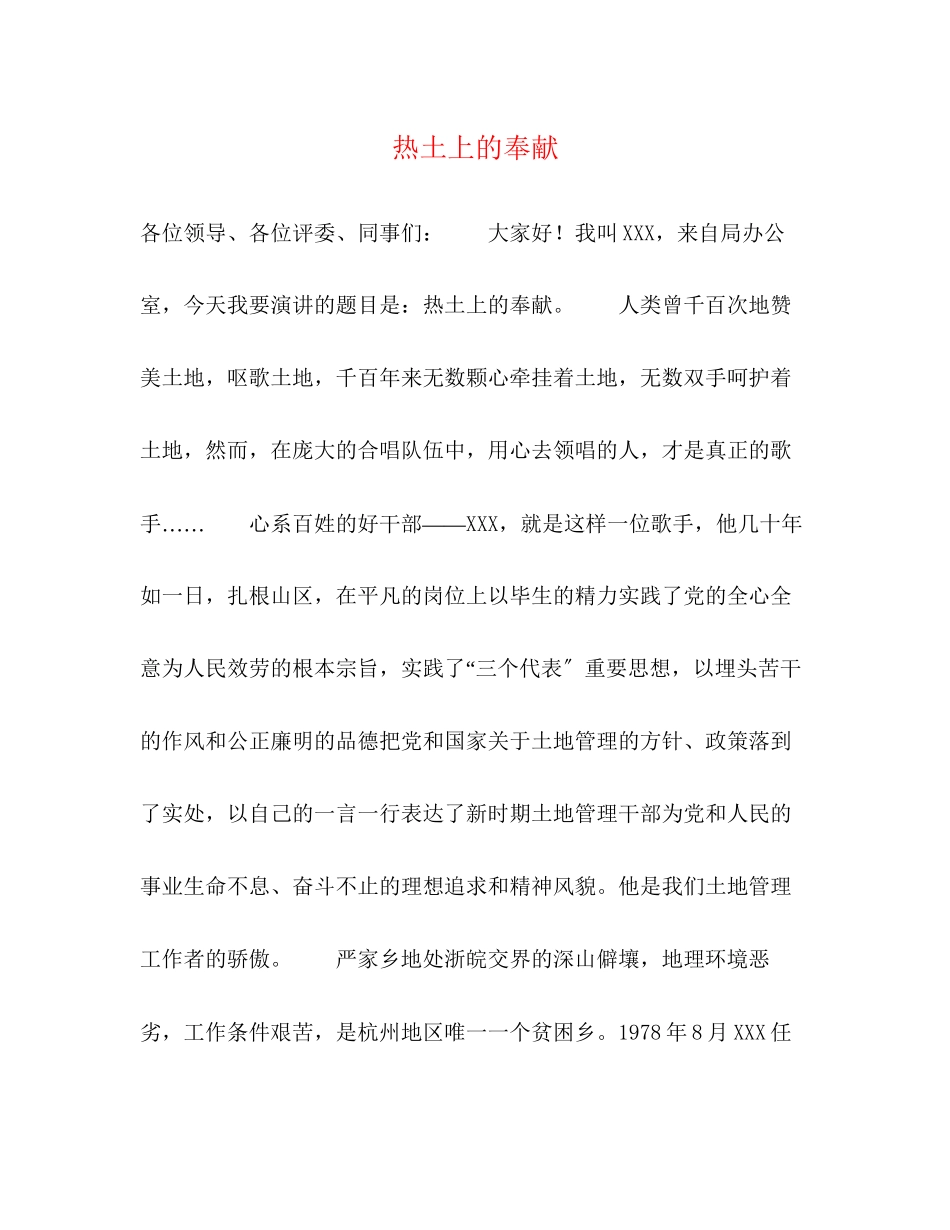 2023年热土上的奉献.docx_第1页