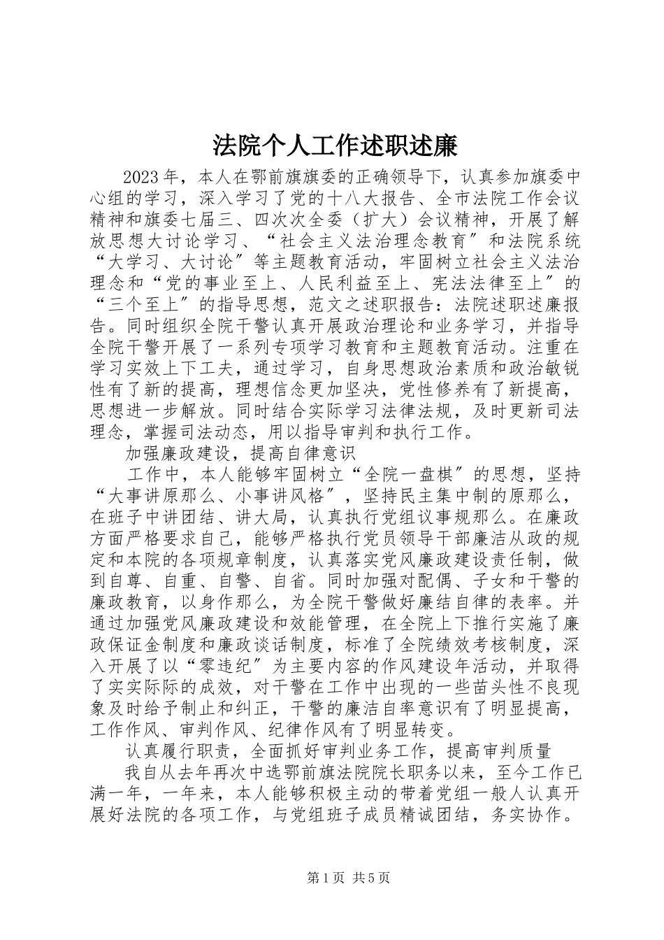 2023年法院个人工作述职述廉.docx_第1页