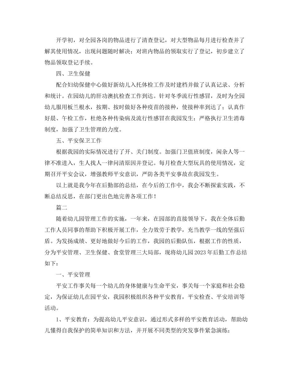 2023年幼儿园后勤个人终总结三篇.docx_第2页