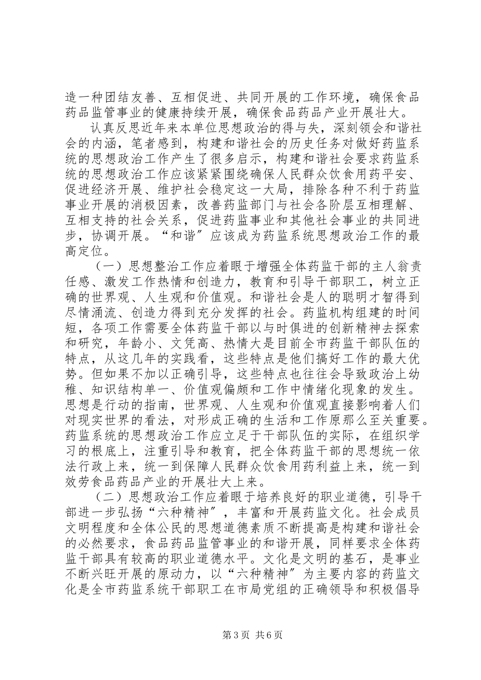 2023年构建和谐社会对做好药监系统思想政治工作的新启示.docx_第3页